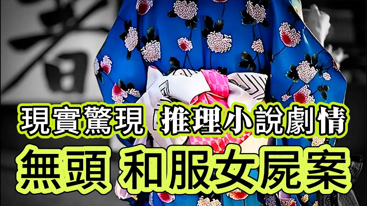【真實案件】| 無頭和服女屍案！案情竟與推理小說劇情相似！但真相比小說更恐怖！#犯罪#案件 #案件解說 #真實故事 #criminal #刑事案件
