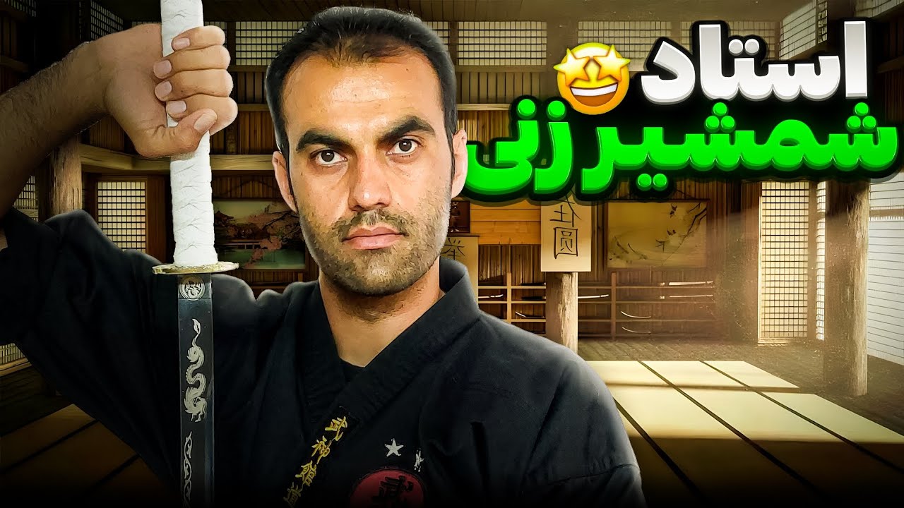 آموزش کاتانا | بیرون کشیدن حرفه‌ای شمشیر از غلاف با یک حرکت