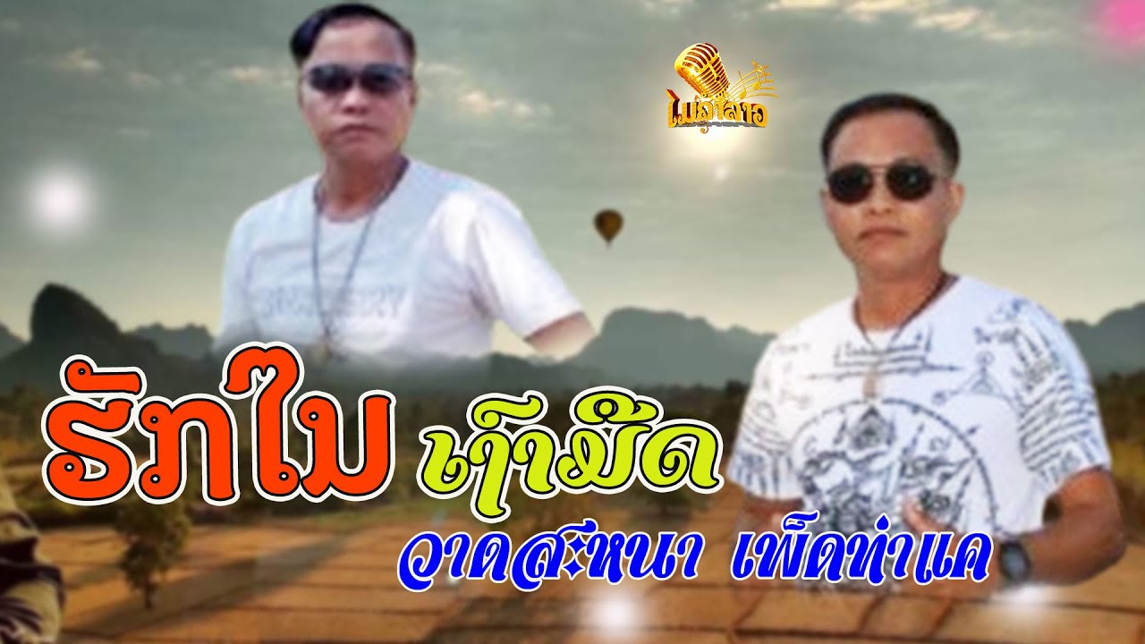ຮັກໃນເງົາມືດ ( ฮักในเงามืด ) | ວາດສະໜາ ເພັດທ່າແຄ ( วาดสะหนา เพ็ดท่าแค ) 【OFFICIAL MV】