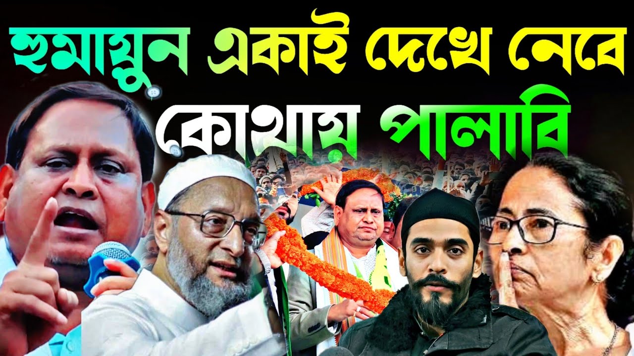 Noushad Siddiqui | হুমায়ুন একাই দেখে নেবে লড়াইএ | পালাবি কোথায় মহাজোট নওশাদ সঙ্গে#naushadsiddiqui