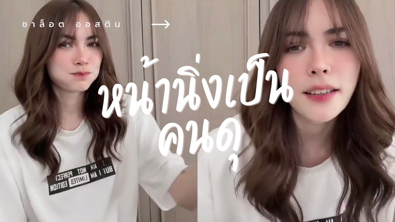 หน้านิ่งเป็นคนดุ (Sub)​ | #charlotteaustin #ชาล็อตออสติน