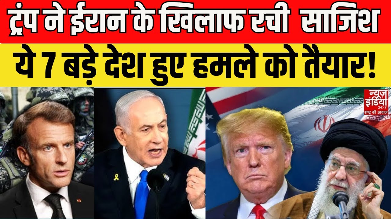 Iran America Conflict: ट्रंप के इशारे पर 7 देशों की Army अलर्ट, ईरान पर बड़े Action की आहट! | Russia