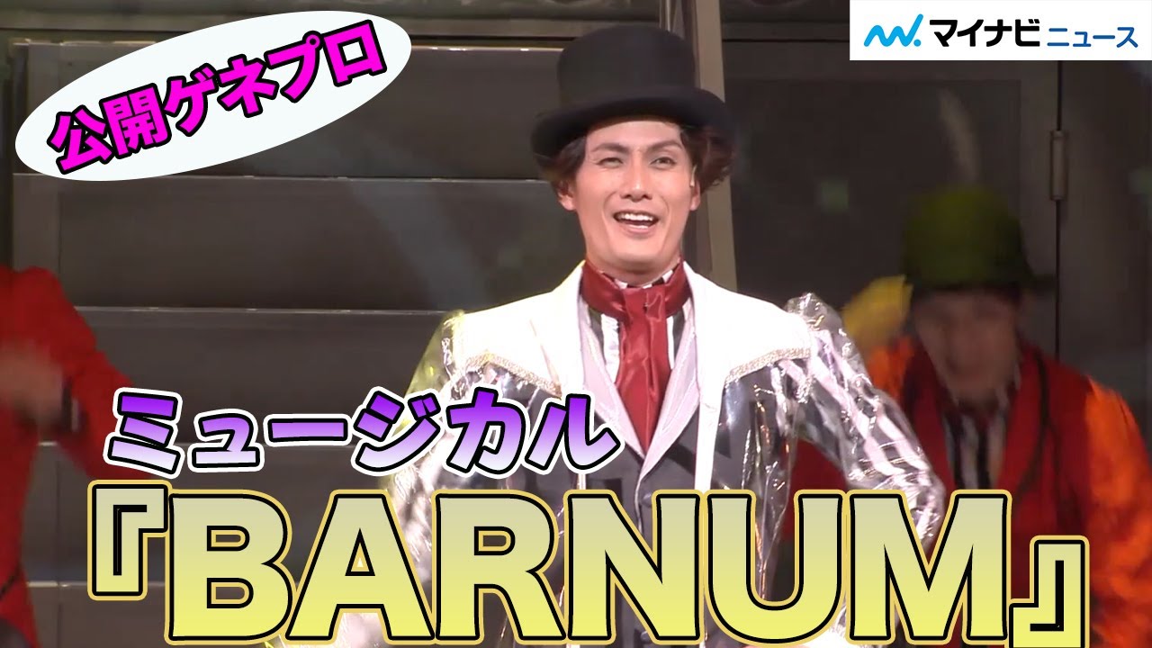 加藤和樹 主演、矢田悠祐・朝夏まなと出演　ミュージカル『BARNUM』公開ゲネプロ