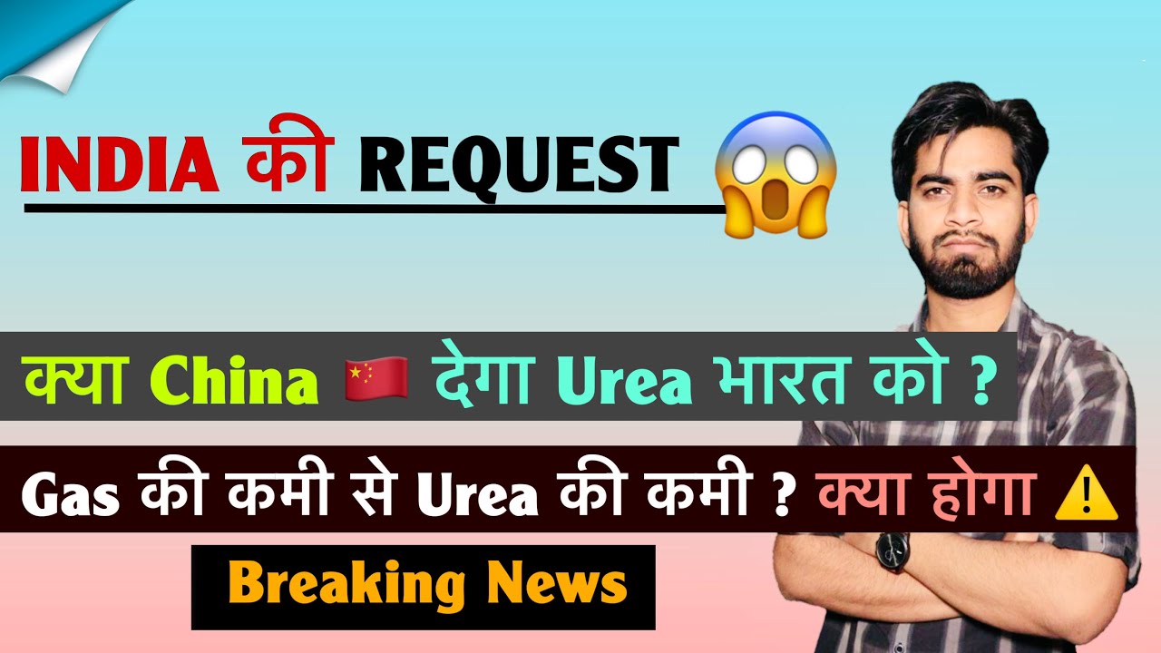 India की Request 🤔 China देगा Urea भारत को ? Gas की कमी से Urea कम ⚠️ क्या होगा आगे ? Breaking News
