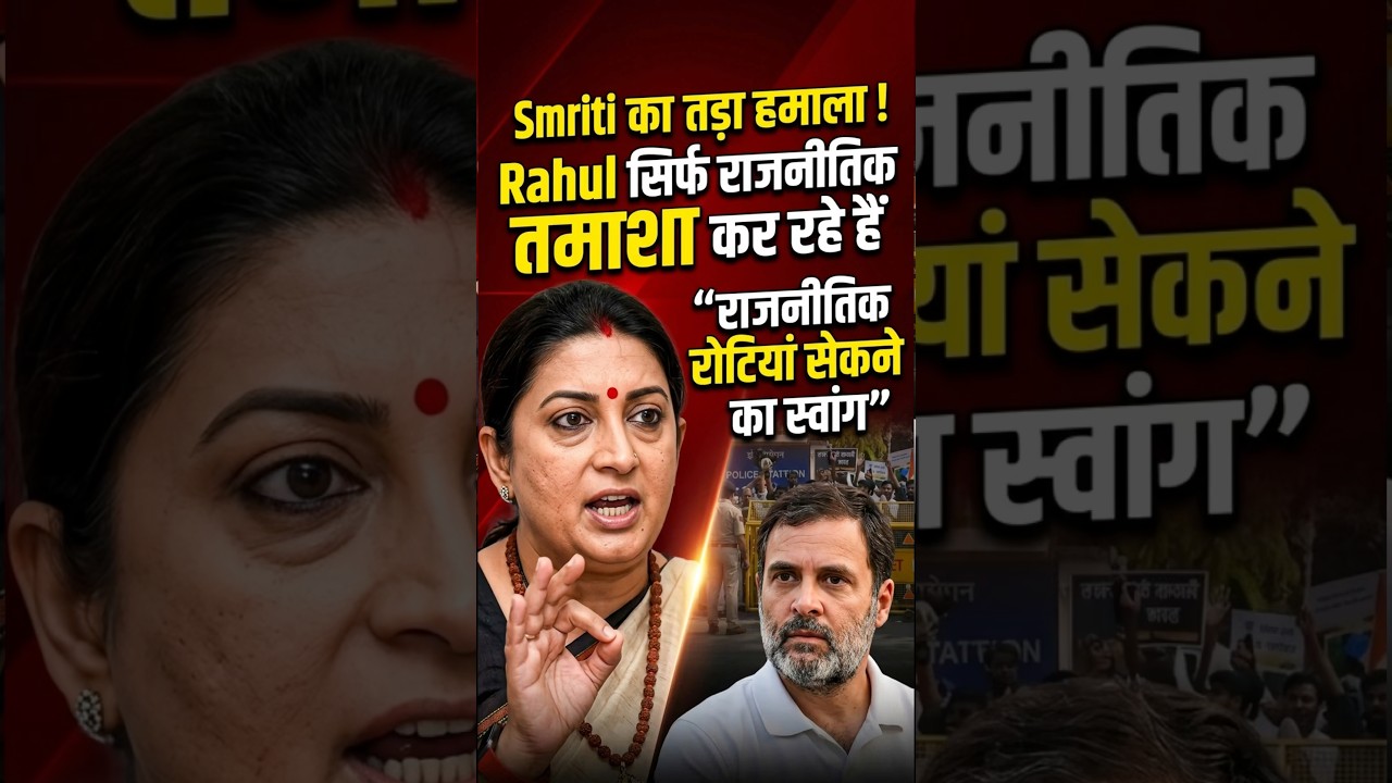 Rahul Gandhi के Police Station Protest पर भड़कीं Smriti Irani, बोलीं  राजनीतिक तमाशा #shorts