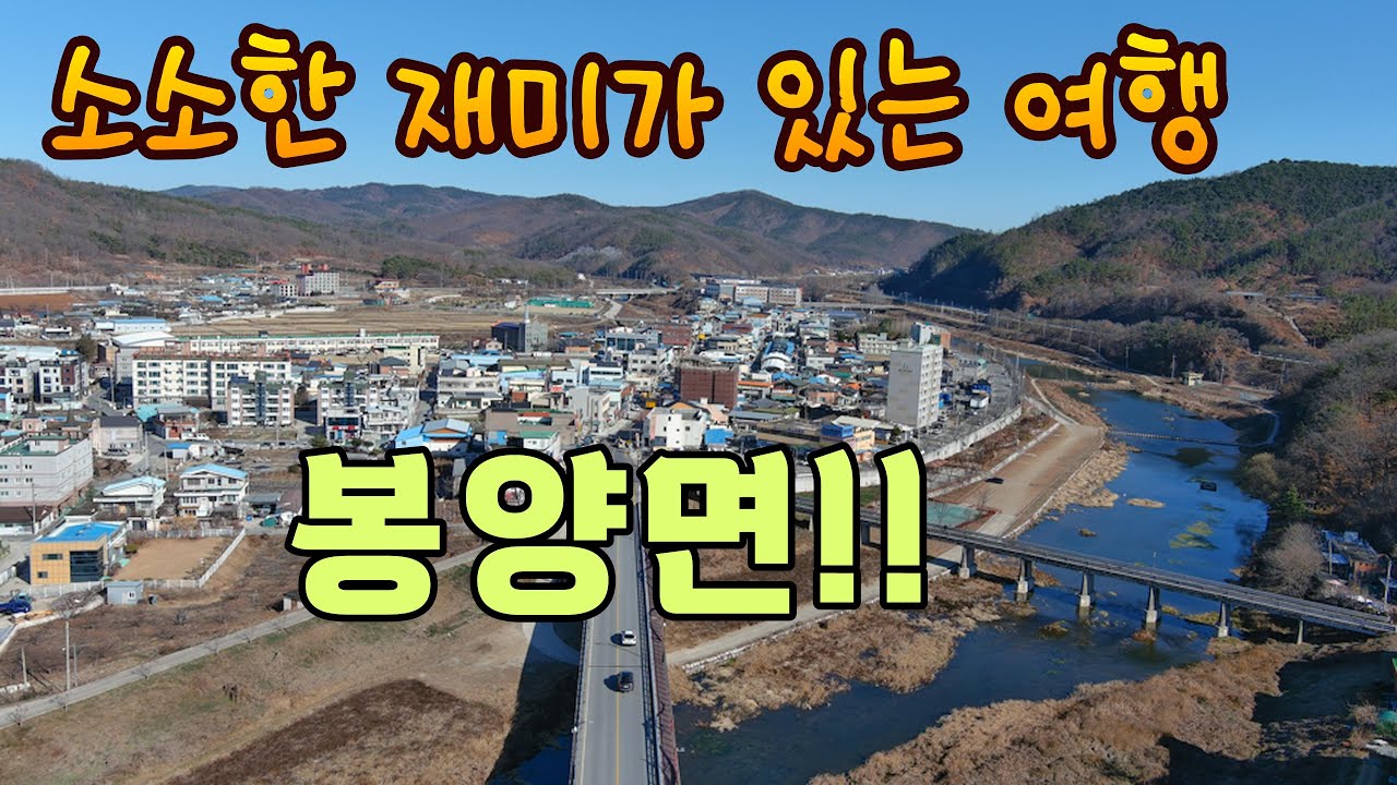 (4k)소소한 재미가 있는 면소재지 여행  봉양면 !! 자동차 여행!!