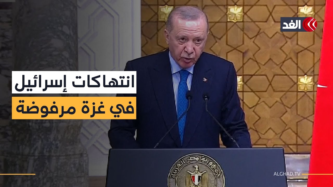 الرئيس التركي: المأساة الإنسانية في غزة مستمرة رغم وقف إطلاق النار في القطاع