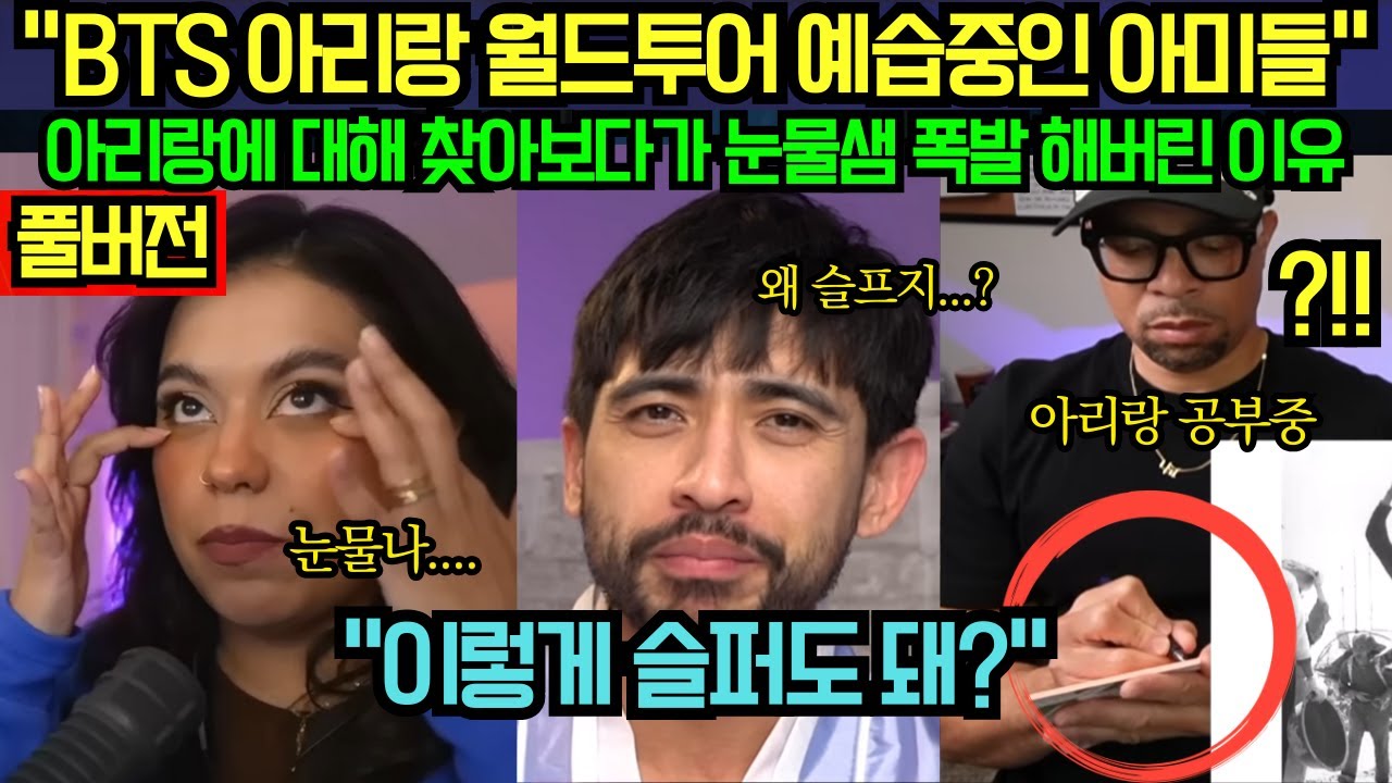 [풀버전] “BTS 아리랑 월드투어 예습중인 아미들” 아리랑에 대해 찾아보다가 눈물샘 폭발 해버린 이유