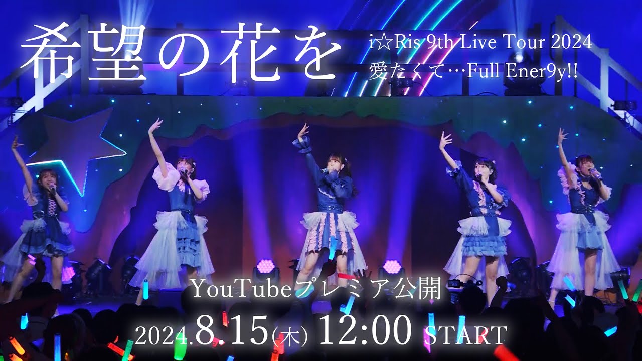【ライブ映像】『希望の花を』from「i☆Ris 9th Live Tour 2024 愛たくて&hellip;Full Ener9y!!」#りすつあー9