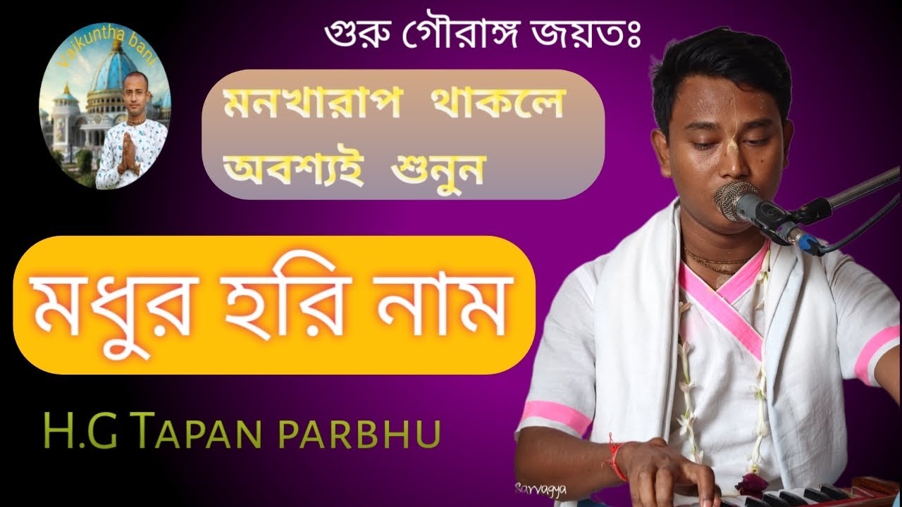 মধুর হরি নাম//শ্রীপাদ তপন প্রভুর কন্ঠে 