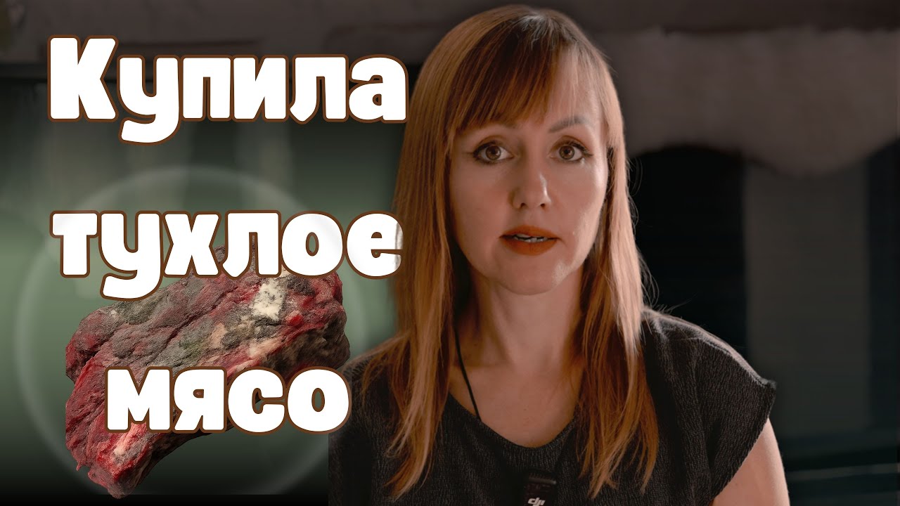Купила мясо — оказалось тухлое! 🫠 Что делать?