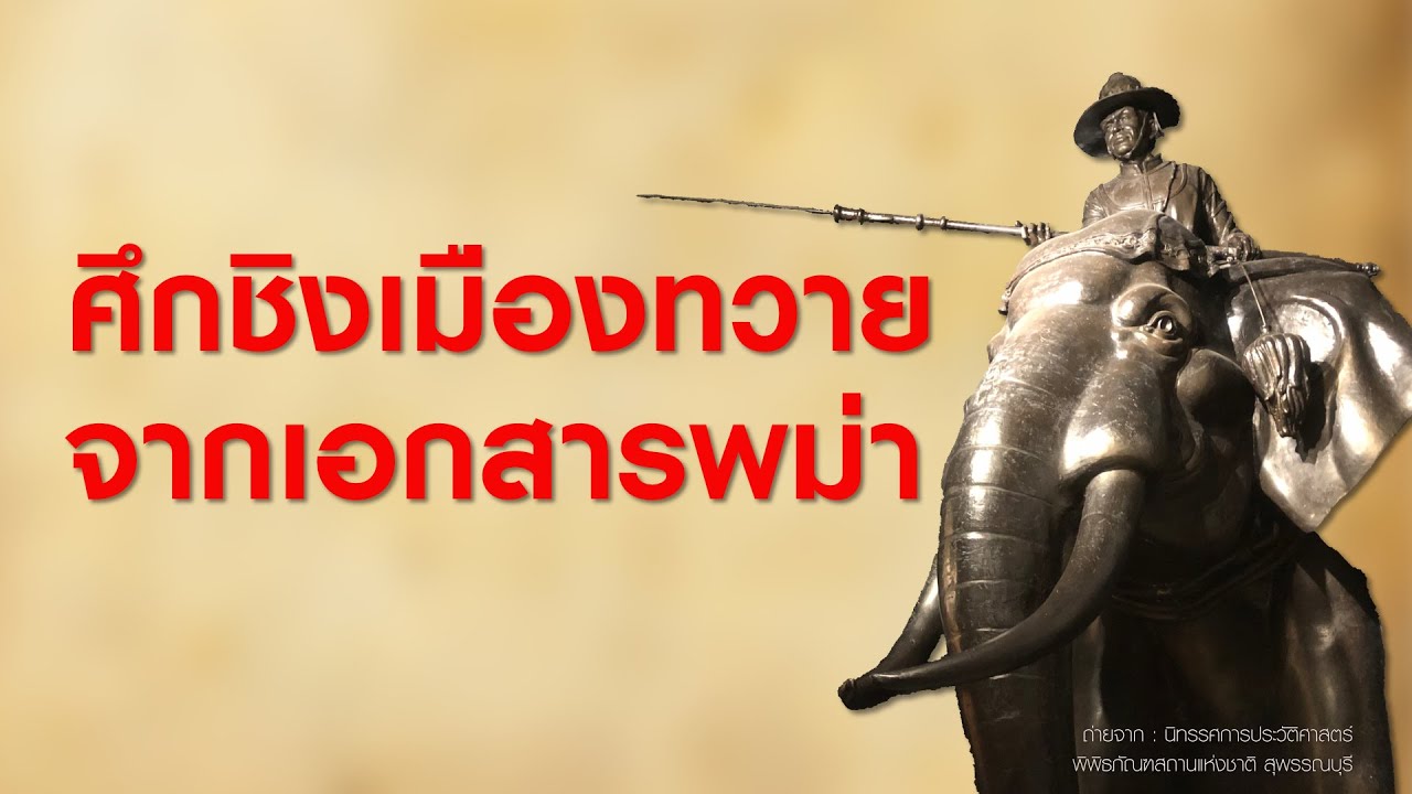 ep.112 สงครามชิงเมืองทวาย จากเอกสารพม่า