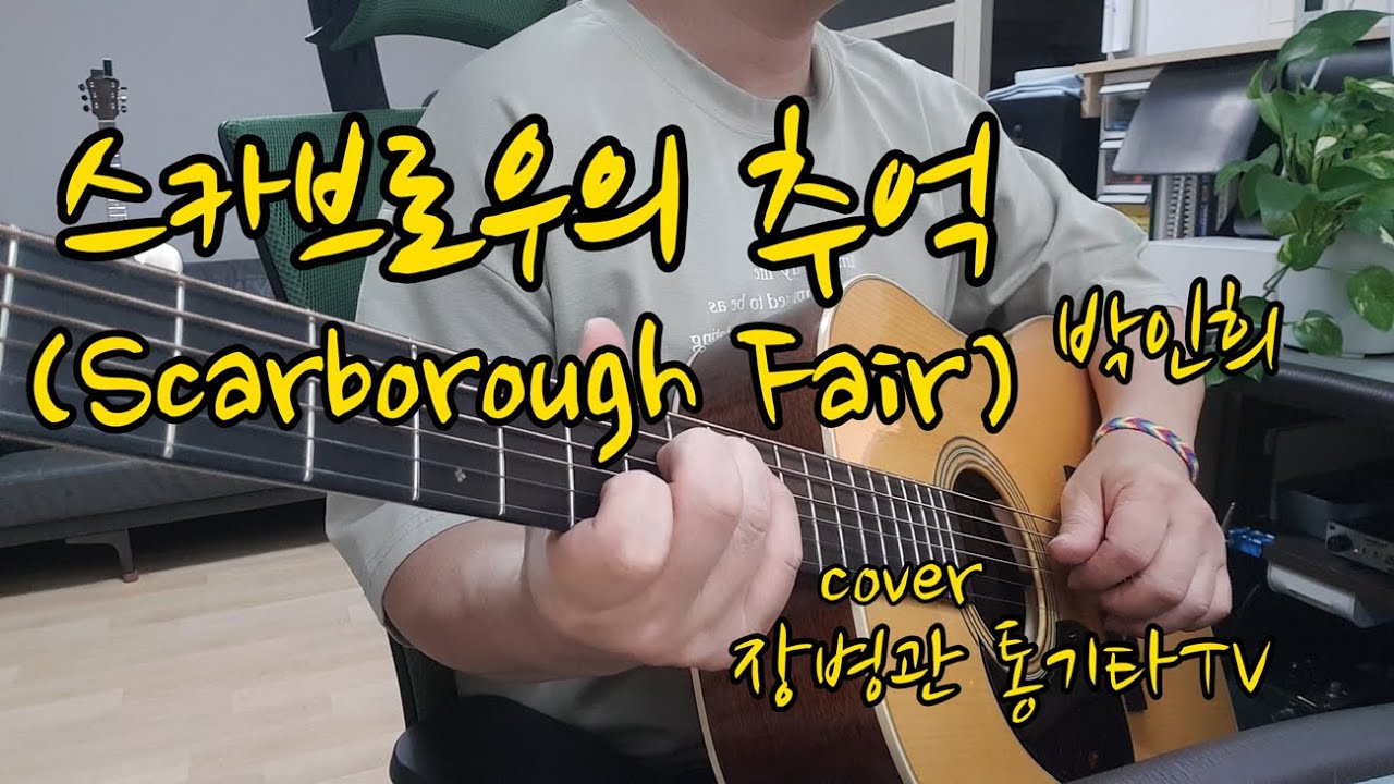 Scarborough Fair (Simon&Garfunkel) 스카브로우 페어 (사이먼앤 가펑클)