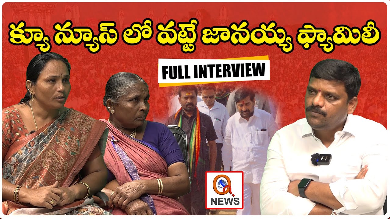 క్యూ న్యూస్ లో వట్టే జానయ్య ఫ్యామిలీ | Vatte Janaiah Yadav | Suryapet | Teenmarmallanna | Qnews