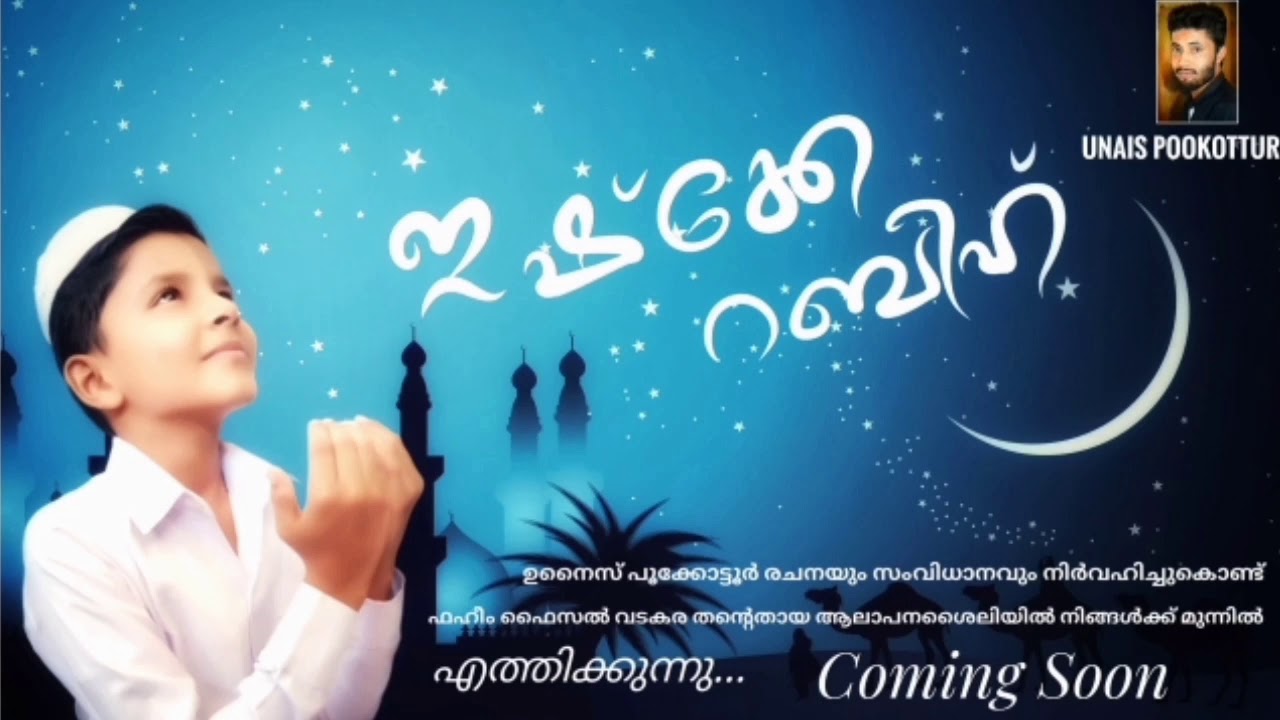Unais pookottur faheem faisal vadakara കൂട്ടുകെട്ടിൽ നിങ്ങൾക്ക് മുന്നിൽ ഇഷ്&zwnj;ക്കേ റബീഹ് cut video