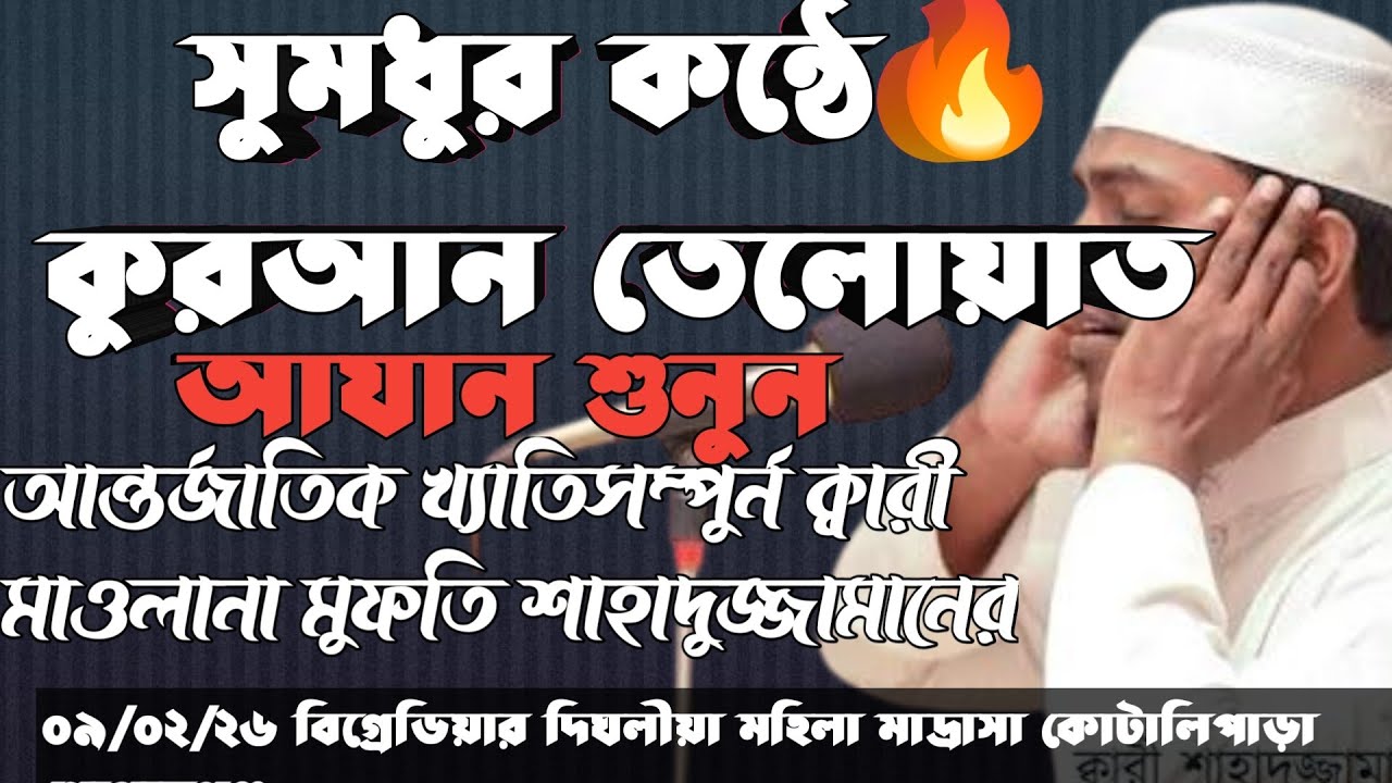 ❤️🔥 আন্তর্জাতিক খ্যাতিসম্পুর্ন ক্বারী  শাহাদুজ্জামানের, Qari Shaduzzaman 2026
