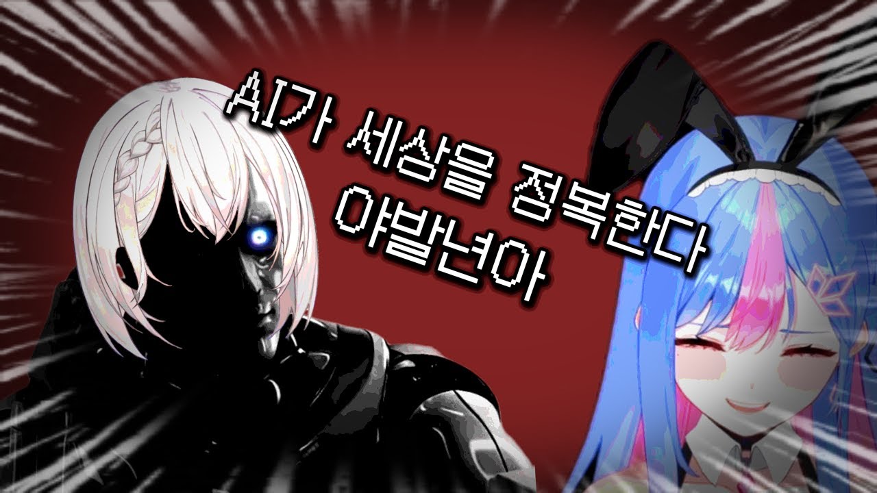 AI테로와 맞서는 빙하유