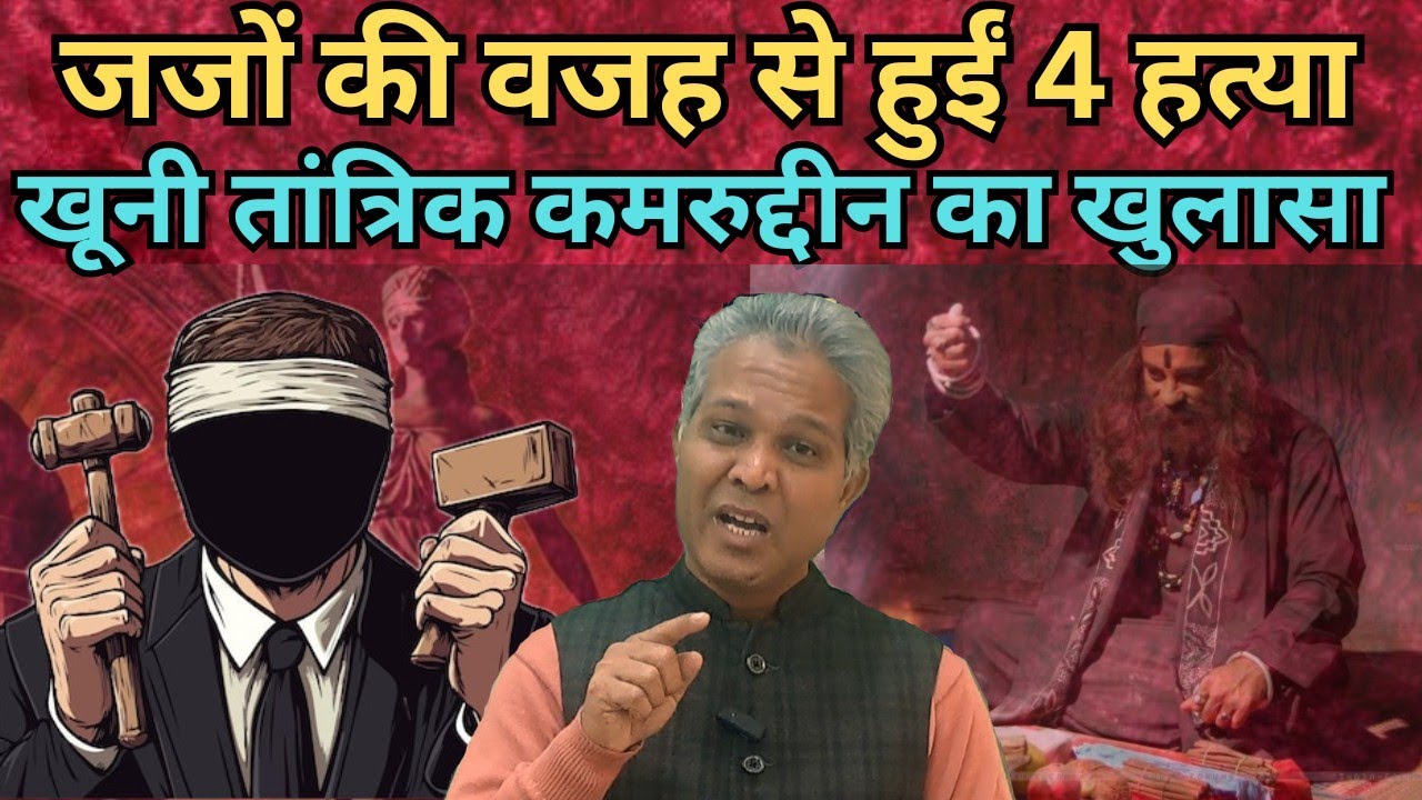 Delhi Triple Murder Mystery : जज की गलती से हुआ हत्याकांड 