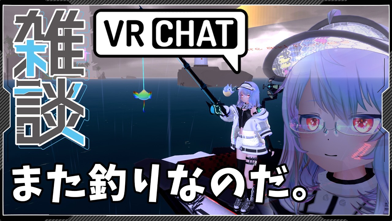【#VRChat】お熱だった釣りワでイベントしてるのでお喋りしながら進めまーす【Vtuber/リオフェル.exe】