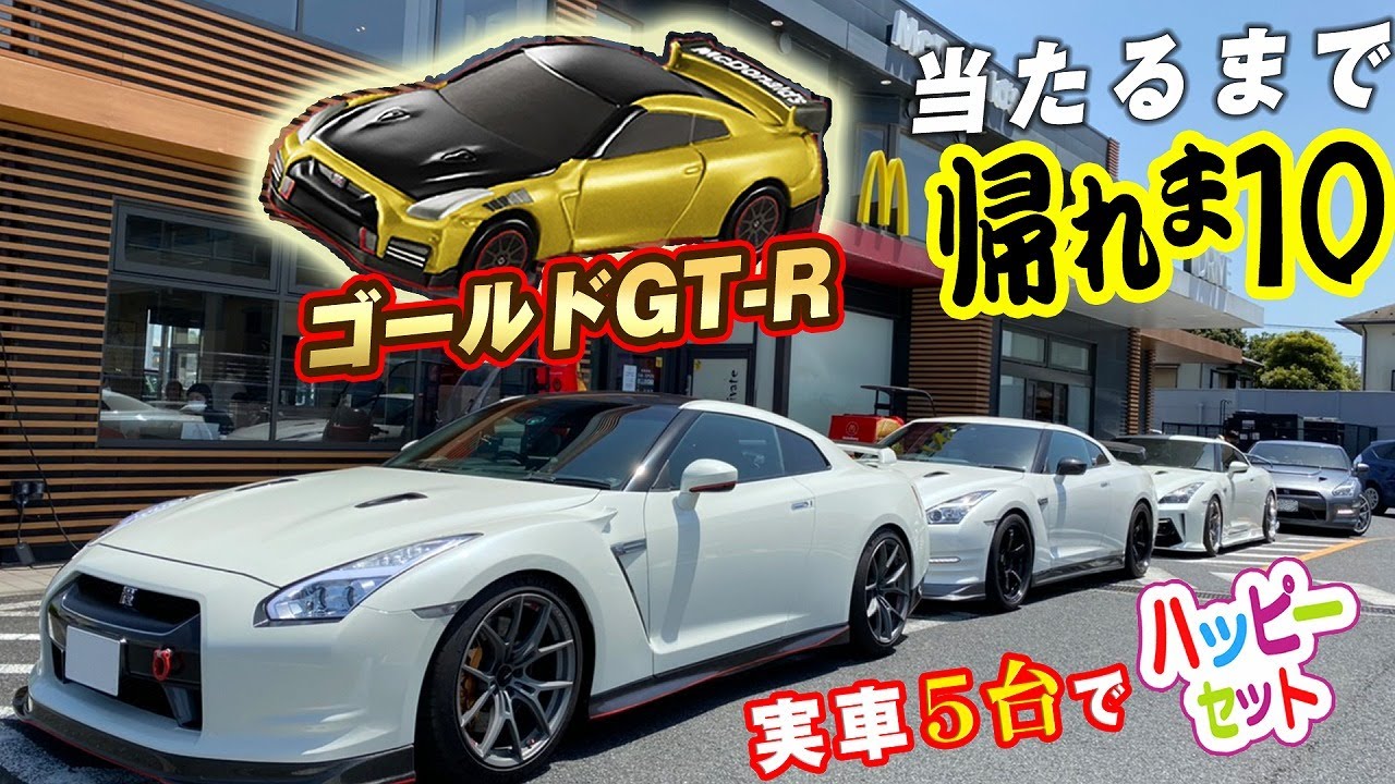 【GT-R5台で挑戦!!】ハッピーセットのゴールドGT-Rは何個目で当たるのか?【平手晃平】