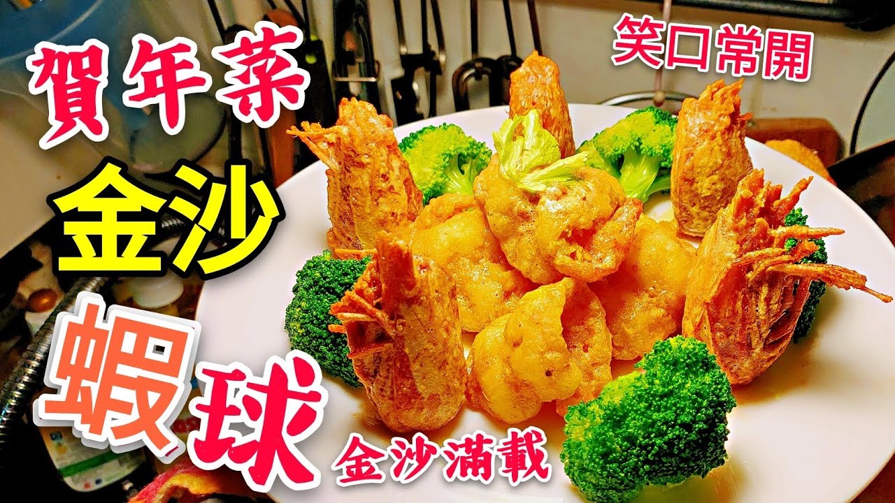 〈  職人吹水〉 賀年菜 金沙蝦球 Golden Sand Prawn Ball #職人吹水賀年餸菜 專業廚藝深入淺出 人人做得到