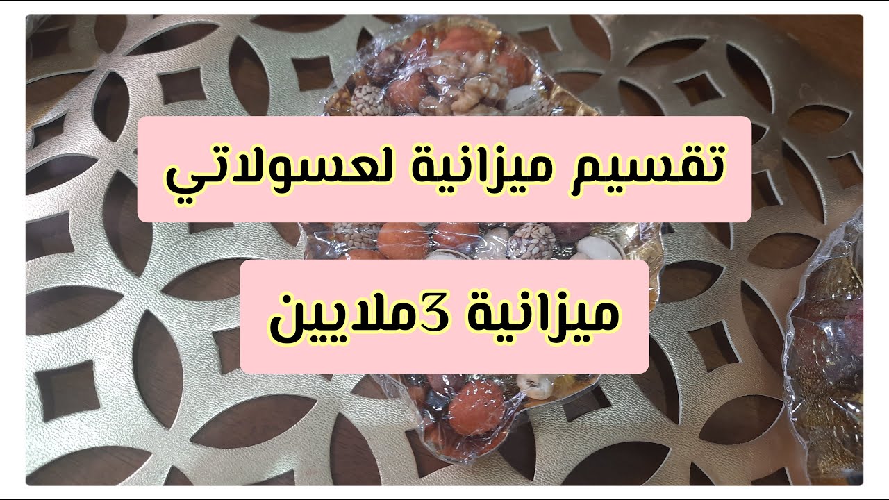 تقسيم ناجح لميزانية 3ملايين💸5افراد/بطلب من عسولاتي🍯نحولاتي🐝رمضان كريم🇩🇿
