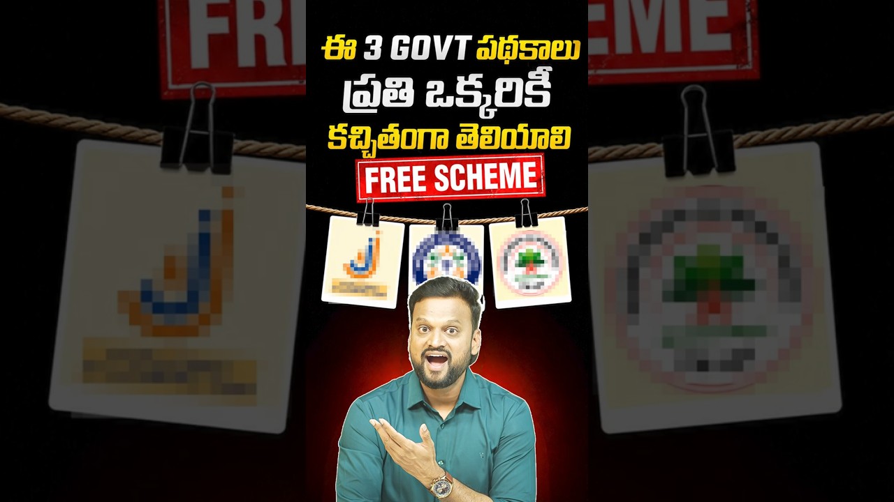 ఈ 3 Govt పథకాలు ప్రతి ఒక్కరికీ కచ్చితంగా తెలియాలి Free Scheme