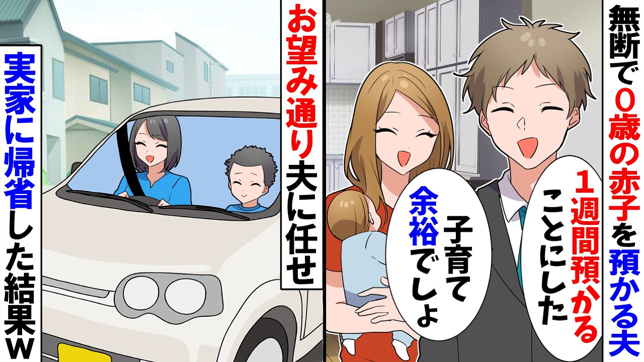 【スカッと】突然義姉と0歳の姪を連れて来た夫「1週間預かる事にした」義姉「ありがとう」→お望み通り夫に任せて息子と実家に帰省した結果ｗ【漫画】【アニメ】【スカッとする話】