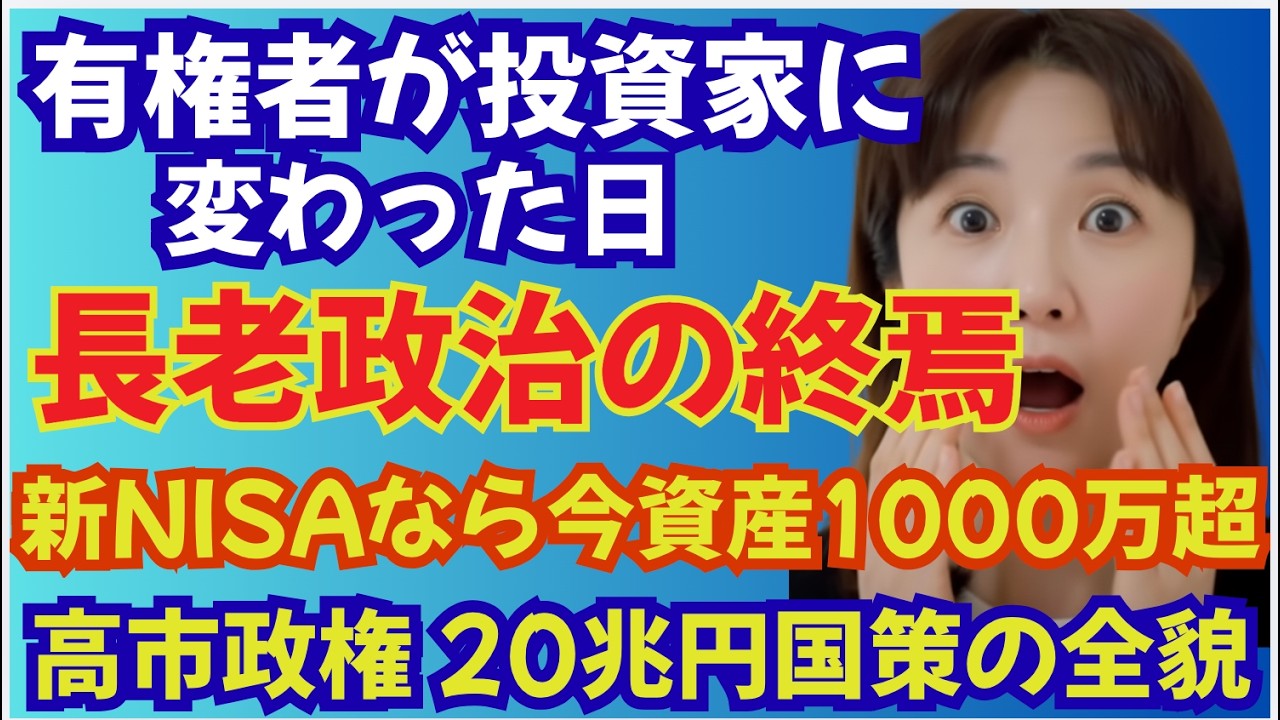 長老政治の終焉と投資家1,000万人の誕生。日経5.7万円突破！不意打ち解散でNISA世代が動かした歴史的転換。新NISAフル活用で資産1,000万超え! 20兆円国策「有権者が『投資家』に変わった日
