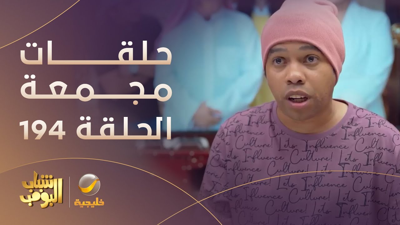 حلقات مجمعة من مسلسل شباب البومب الحلقة 194
