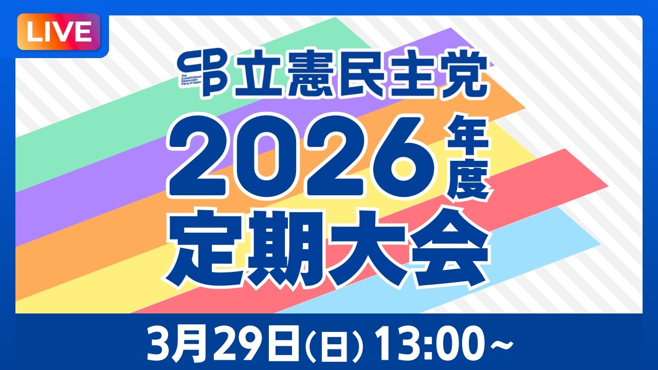 立憲民主党党大会　2026年3月29日（日）