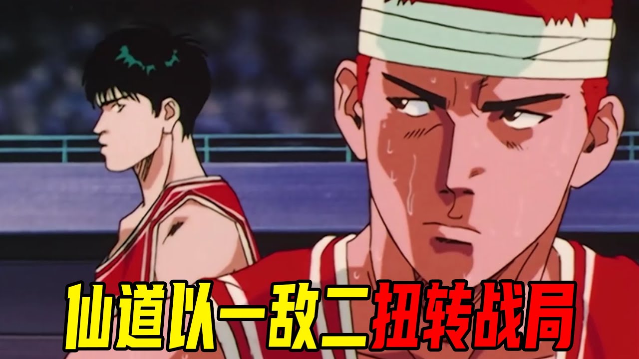 【灌篮高手30】陵南最强中锋重新登场！仙道以一敌二扳回战局！湘北陵南再陷焦灼战！