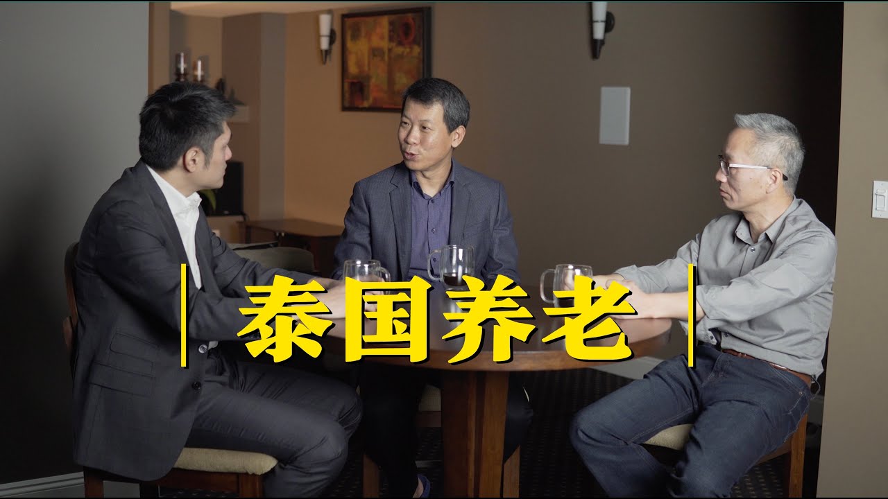 泰国养老 - 大伟探秘加拿大
