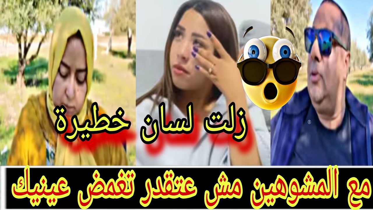 مع المشوهين مش عتقدر تغمض عينيك 😱زلت لسان خطيرة 