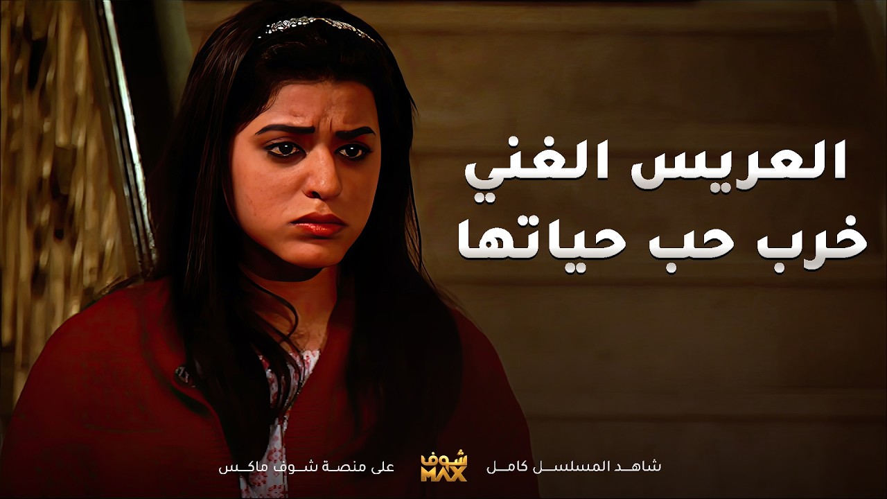 جالها عريس غني واهلها ما يبون يروحون الزواجة من ايدهم😱 مسلسل ساهر الليل