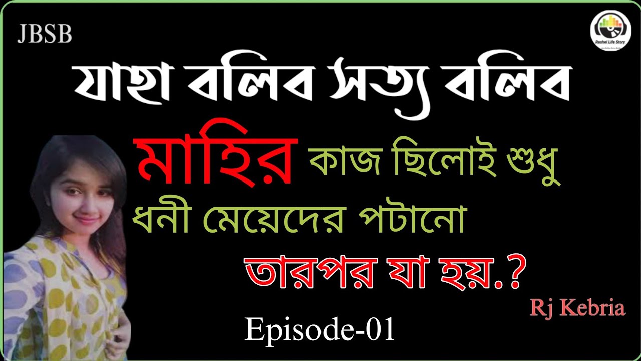 JBSB Episode-1 Mahi || Jaha Bolibo Sotto bolibo Rj Kebria 2023