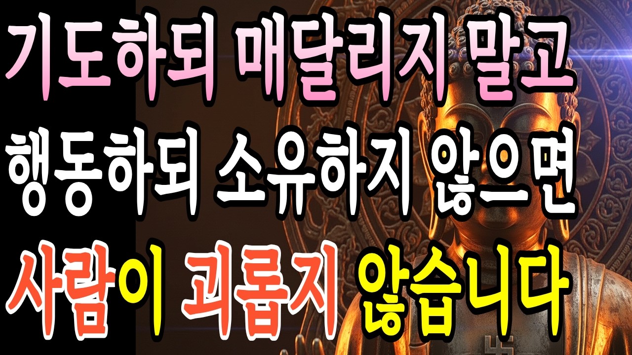 인연에 대한 집착과 불안을 내려놓고 평온한 마음으로 삶을 바라보는 방법, 자기전에 듣고 주무세요, 부처님의 지혜ㅣ부처님 말씀ㅣ불교 명상