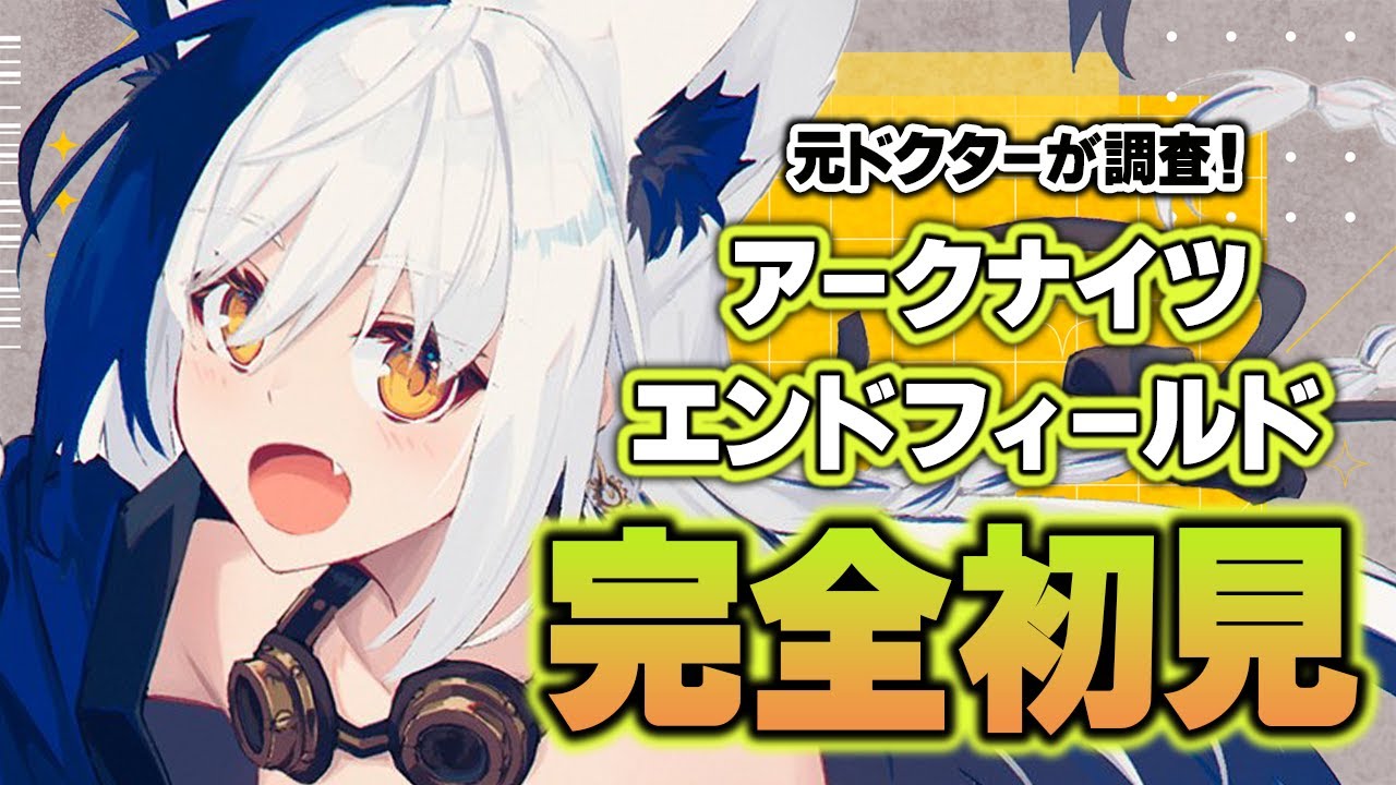 【元ドクター/完全初見】 工業初心者🔰 新機械多スギィ！？！？【アークナイツ：エンドフィールド/#蒼宮よづり】
