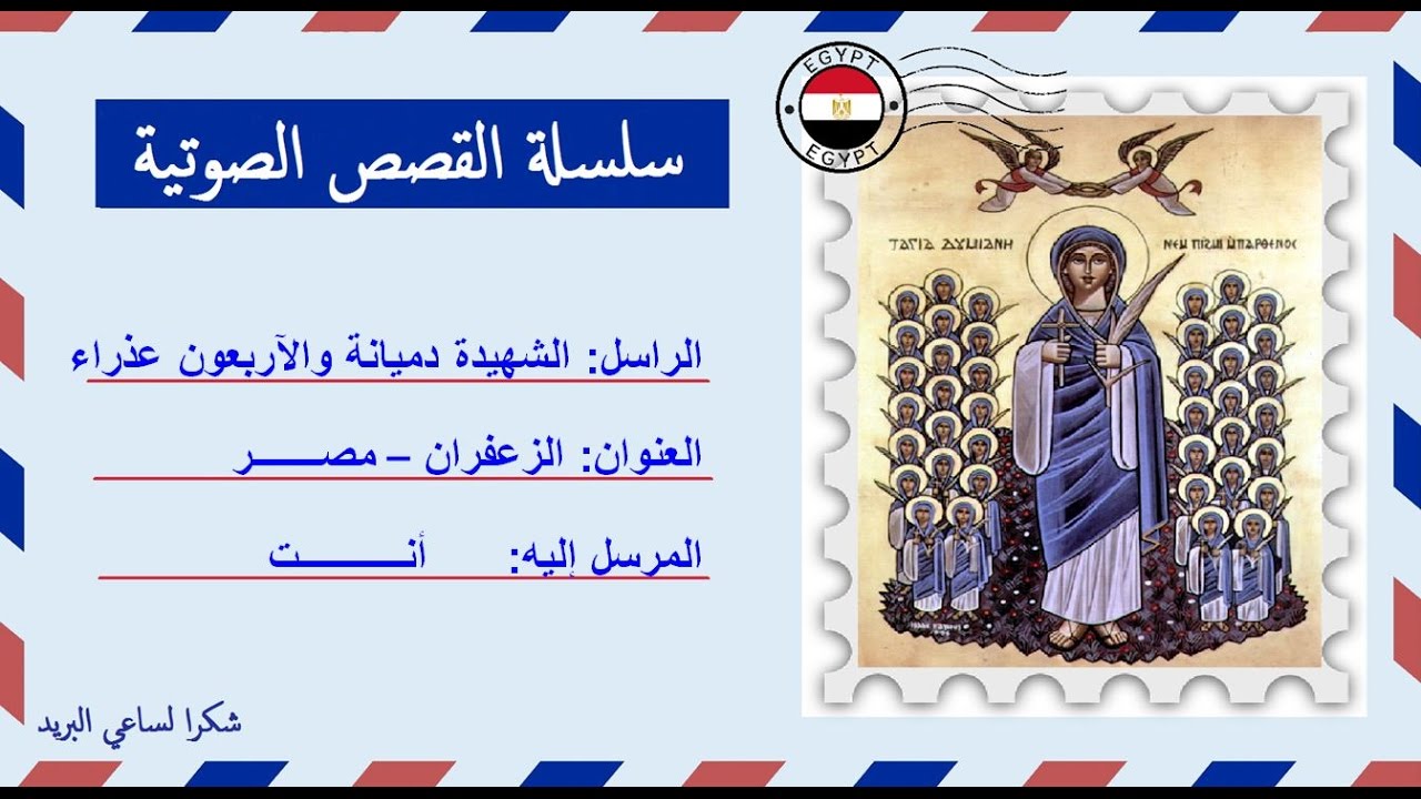 قصة صوتية عن حياة الشهيدة دميانة والأربعون عذراء