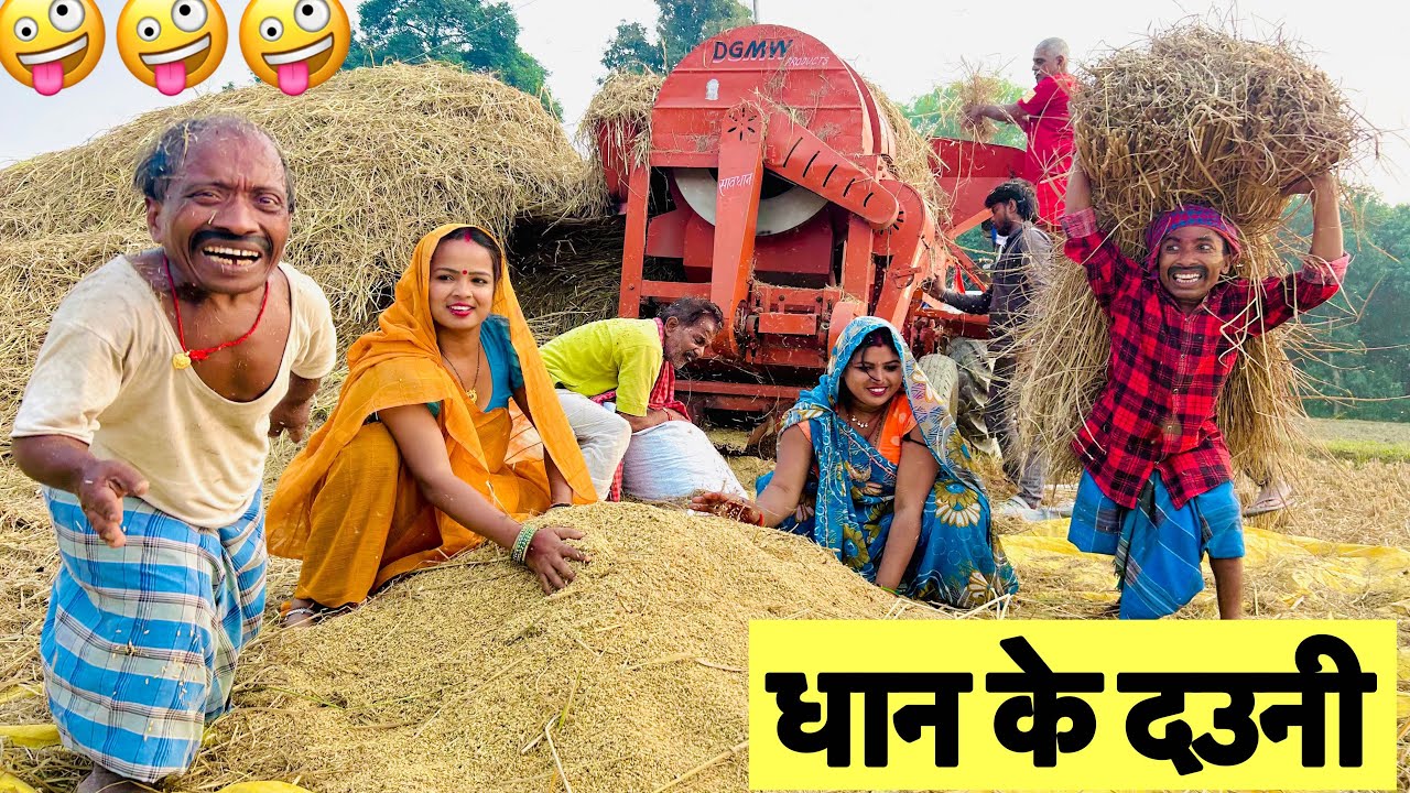 धान के दउनी 🤪 chunalal dhorba comedy 2025