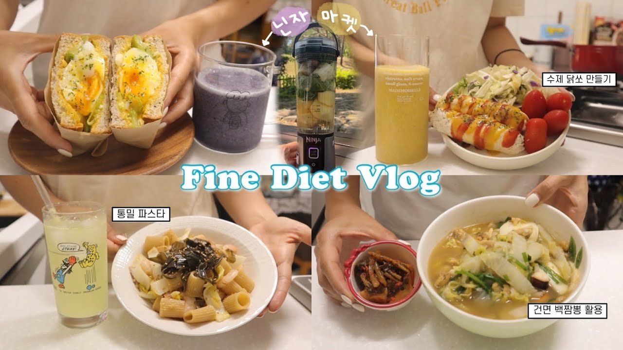 새로운 운동 시작🏊🏻‍♀️맛있게 지속가능한 식단 만들어 먹는 다이어트 브이로그🥪 | 닌자 블렌더 마켓🛒 | 수제치즈닭쏘/매콤치킨샌드위치/배추해물짬뽕/명이나물파스타 | 간헐적단식