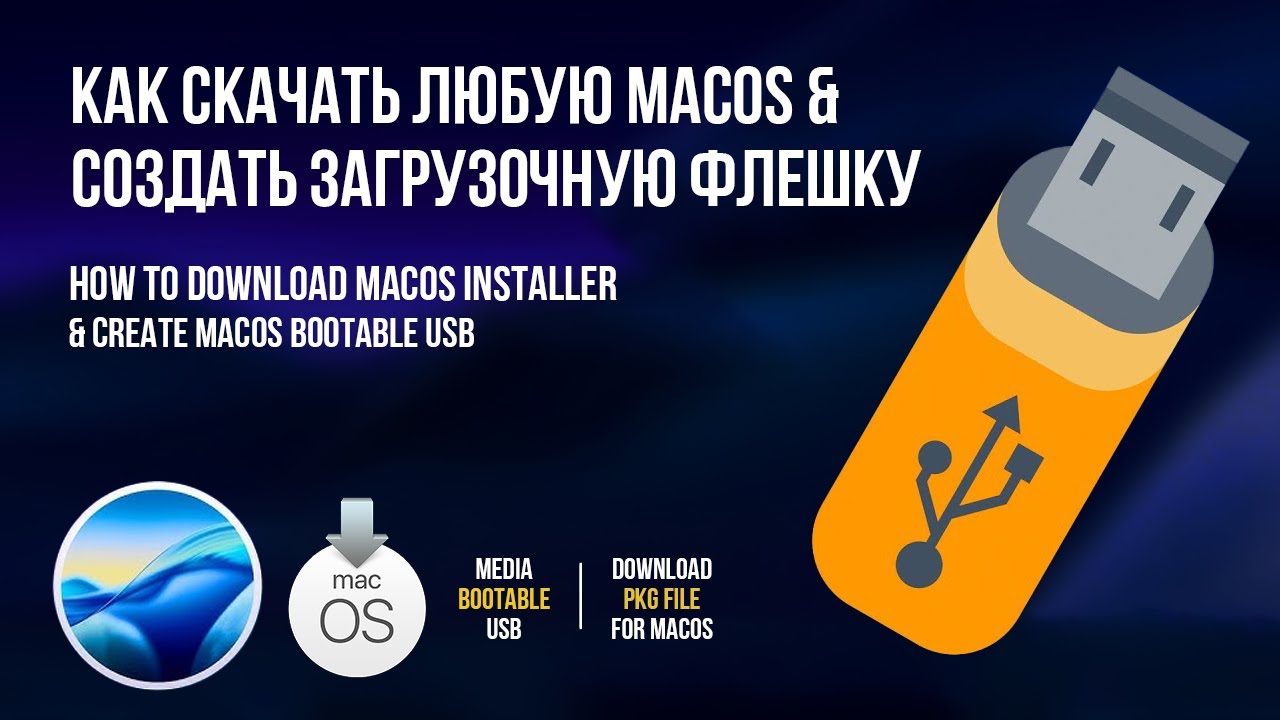 Как скачать установщик MacOS Tahoe / Как создать загрузочную флешку с MacOS 26 Tahoe и др.