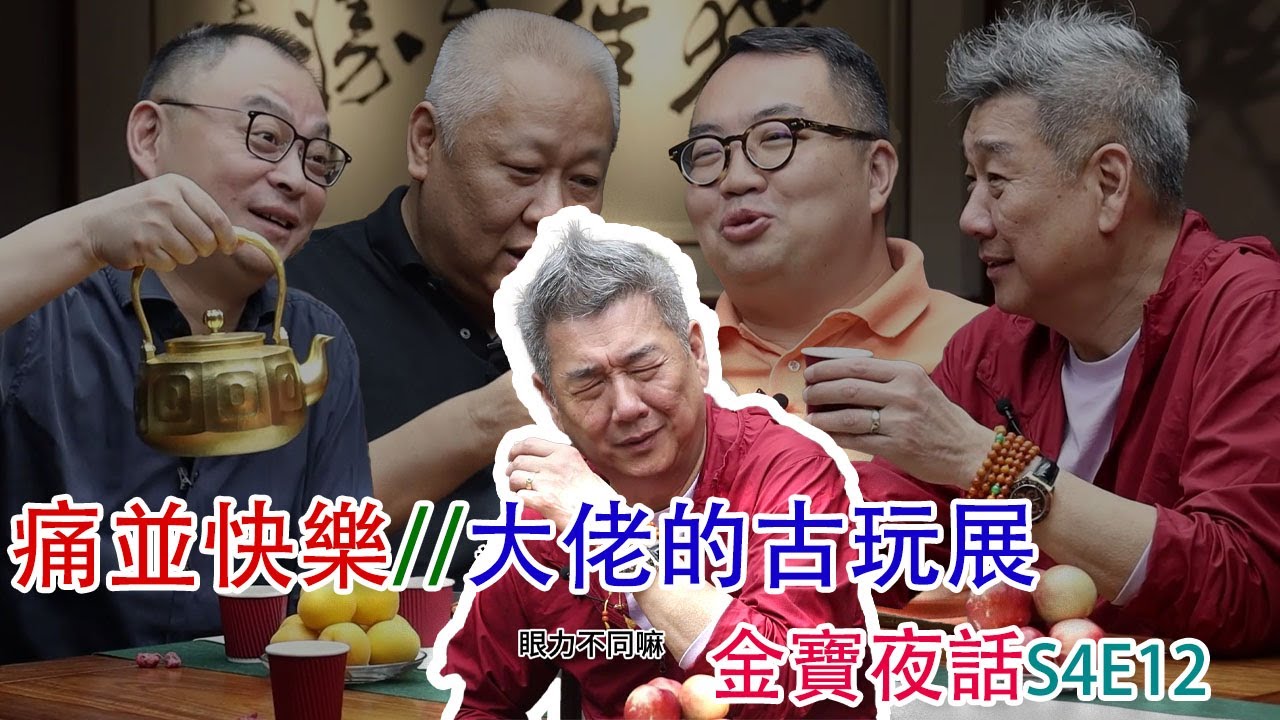 大佬翟健民的古玩展情懷！竟然源自早年間被英國人侮辱經歷？哪裏的古玩展火爆到門都被擠破？【金寶夜話】S4E12；#古董 #收藏 #拍賣 #古玩展覽
