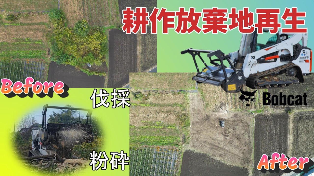 【耕作放棄地再生6】Bobcatで耕作放棄地再生！