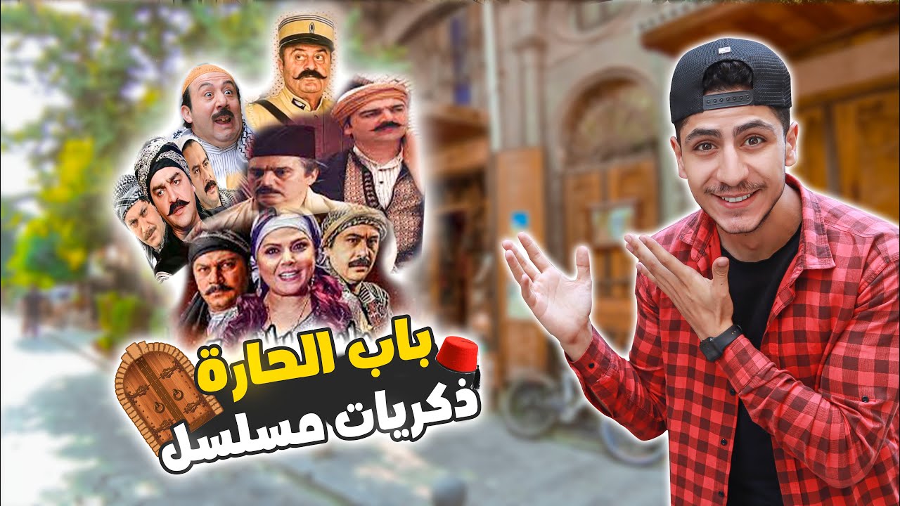 مكان ذكريات مسلسل باب الحارة 😍🗝️📻حارة الضبع |  تراث البيت الدمشقي -الشام  🇸🇾 Syria Damascus 2022