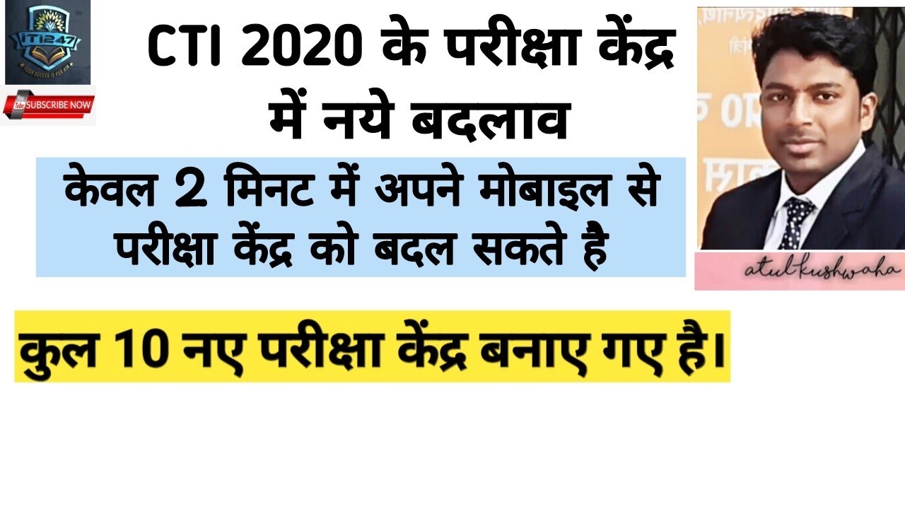 CTI 2020 New Exam Centers | CITS2020 परीक्षा केंद्र में बदलाव