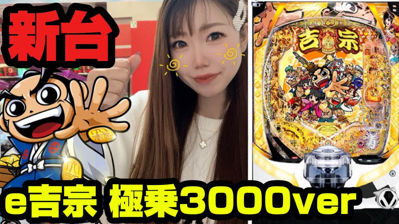 新台【e吉宗 極乗3000ver】25%で3000＋aの上乗せ性能とは…！？