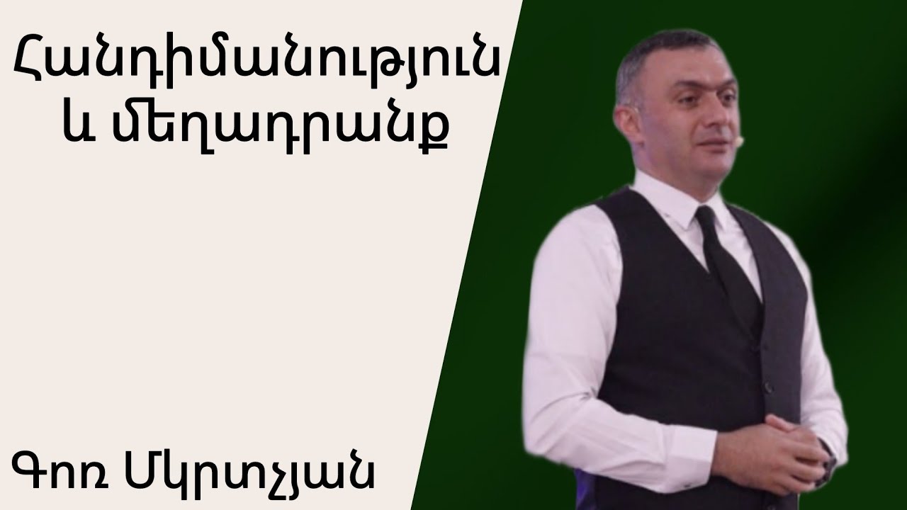 Հանդիմանություն և մեղադրանք 08 09 2024 Գոռ Մկրտչյան / Gor Mkrtchyan