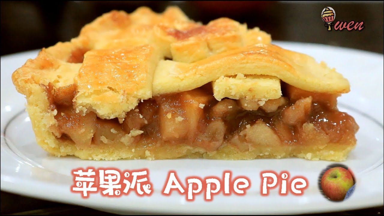 经典苹果派食谱|格子派皮| How to make Classic Apple Pie Recipe|Lattice Pie Crust