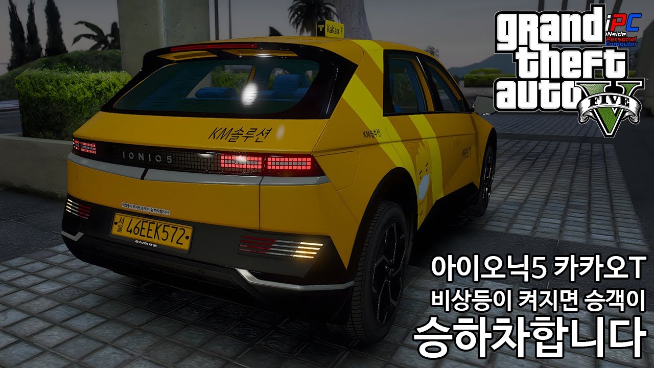 아이오닉 5 카카오 T 비상등이 켜지면 승객이 승하차합니다 - GTA V 비하인드 스토리 